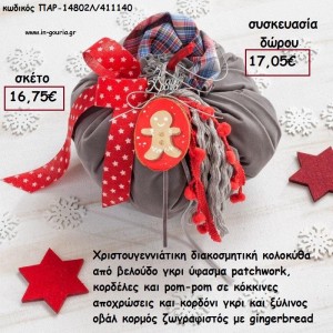 ΚΟΛΟΚΥΘΑ ΜΕΓΑΛΗ ΑΠΟ ΓΚΡΙ ΒΕΛΟΥΔΟ  ΚΟΡΔΕΛΕΣ - ΚΟΡΔΟΝΙ ΚΑΙ ΚΟΡΜΟΣ ΜΕ GINGERBREAD για γούρι - δώρο ΠΑΡ-14802Λ/411140 16.75€!!!