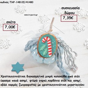 ΚΟΛΟΚΥΘΑ ΜΙΚΡΗ ΑΠΟ ΣΙΕΛ ΠΟΥΑ ΥΦΑΣΜΑ , ΦΤΕΡΑ ,ΚΟΡΔΟΝΙΑ ΚΑΙ ΞΥΛΙΝΟ ΚΟΡΜΟ ΜΕ ΜΠΑΣΤΟΥΝΑΚΙ για γούρι - δώρο ΠΑΡ-14812Σ/41480 7.00€!!!