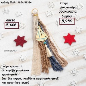 ΚΑΡΑΒΙ ΜΕΤΑΛΛΙΚΟ ΕΠΙΧΡΥΣΟ ΣΕ ΚΡΕΜΑΣΤΟ BOHO ΔΕΣΙΜΟ ΣΕ ΜΠΛΕ - ΚΑΦΕ - ΕΚΡΟΥ για γούρι - δώρο ΠΑΡ-14854/41384 5.60€!!!
