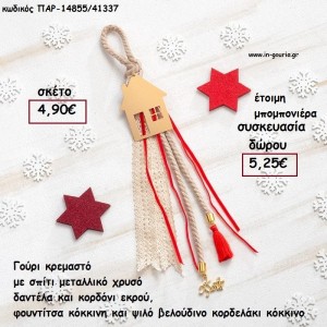 ΣΠΙΤΑΚΙ ΜΕΤΑΛΛΙΚΟ ΕΠΙΧΡΥΣΟ ΣΕ ΚΡΕΜΑΣΤΟ BOHO ΔΕΣΙΜΟ ΣΕ ΧΡΩΜΑ ΚΟΚΚΙΝΟ - ΕΚΡΟΥ για γούρι - δώρο ΠΑΡ-14855/41337 4.90€!!!