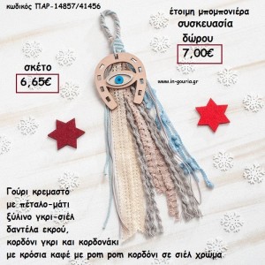 ΠΕΤΑΛΟ ΜΕ ΜΑΤΙ ΞΥΛΙΝΟ ΣΕ ΚΡΕΜΑΣΤΟ BOHO ΔΕΣΙΜΟ ΣΕ ΧΡΩΜΑ ΓΑΛΑΖΙΟ - ΣΙΕΛ - ΕΚΡΟΥ για γούρι - δώρο ΠΑΡ-14857/41456 6.65€!!!