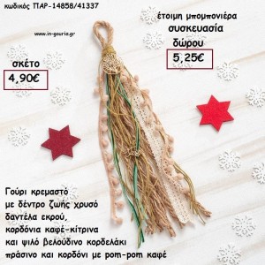 ΔΕΝΤΡΟ ΖΩΗΣ ΕΠΙΧΡΥΣΟ ΣΕ ΚΡΕΜΑΣΤΟ BOHO ΔΕΣΙΜΟ ΣΕ ΧΡΩΜΑ ΠΡΑΣΙΝΟ - ΚΑΦΕ - ΕΚΡΟΥ για γούρι - δώρο ΠΑΡ-14858/41337 4.90€!!!