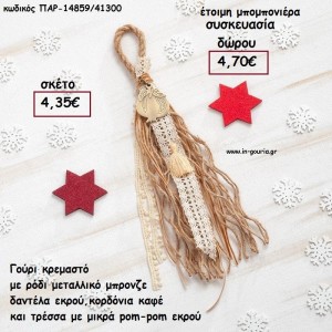 ΡΟΔΙ ΜΕΤΑΛΛΙΚΟ ΜΠΡΟΝΖΕ ΣΕ ΚΡΕΜΑΣΤΟ BOHO ΔΕΣΙΜΟ ΣΕ ΧΡΩΜΑ ΚΑΦΕ - ΕΚΡΟΥ για γούρι - δώρο ΠΑΡ-14859/41300 4.35€!!!