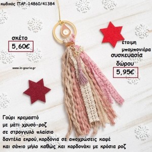 ΜΑΤΙ ΔΑΚΡΥ ΡΟΖ ΣΕ ΚΥΚΛΟ ΣΕ ΚΡΕΜΑΣΤΟ BOHO ΔΕΣΙΜΟ ΣΕ ΧΡΩΜΑ ΡΟΖ - ΣΑΠΙΟ ΜΗΛΟ - ΕΚΡΟΥ για γούρι - δώρο ΠΑΡ-14860/41384 5.60€!!!