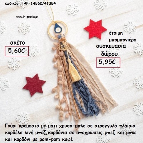 ΜΑΤΙ ΕΠΙΧΡΥΣΟ - ΜΠΛΕ ΣΕ ΚΡΕΜΑΣΤΟ BOHO ΔΕΣΙΜΟ για γούρι - δώρο ΠΑΡ-14862/41384 5.60€!!!