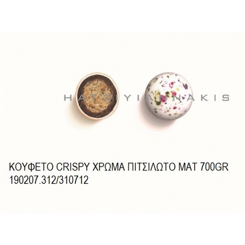 CRISPY ΧΡΩΜΑ ΠΙΤΣΙΛΩΤΟ ΜΑΤ KOYΦΕΤΑ ''ΧΑΤΖΗΓΙΑΝΝΑΚΗ'' 700GR 190207.312/310712 9.83€!!!