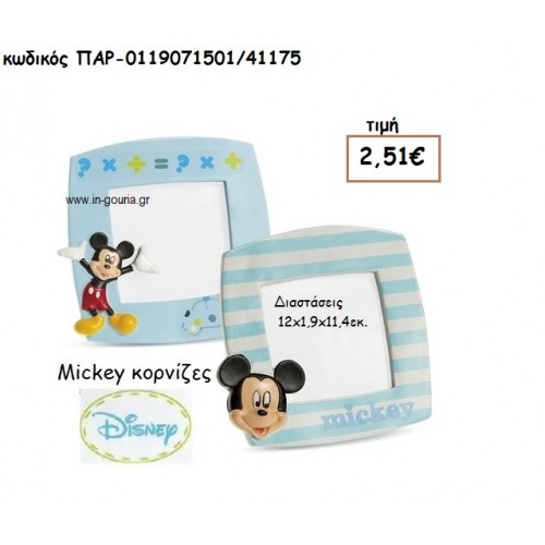 MICKEY ΚΟΡΝΙΖΑ για δώρα πάρτυ , εορτών , γενεθλίων  ΠΑΡ-0119071501/41175