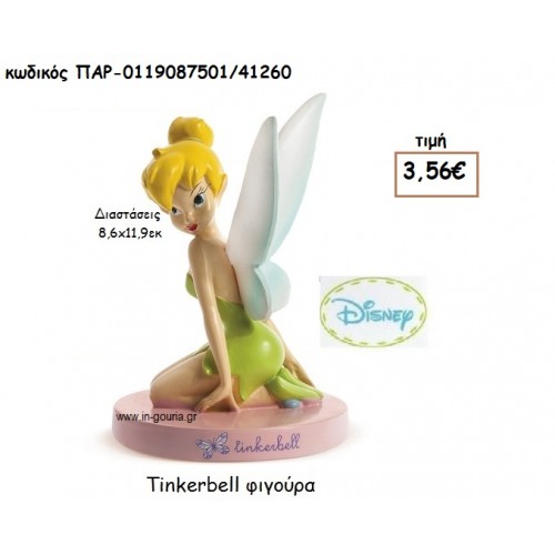 TINKERBELL  ΦΙΓΟΥΡΑ για δώρα πάρτυ , εορτών , γενεθλίων ΠΑΡ-0119087501/41260