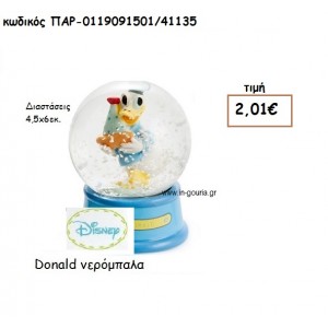 ΝΤΟΝΑΛΤ ΝΕΡΟΜΠΑΛΑ για δώρα πάρτυ , εορτών , γενεθλίων  ΠΑΡ-0119091501/41135