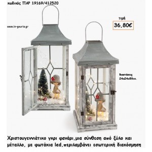 ΦΑΝΑΡΙ ΓΚΡΙ ΞΥΛΟ ΚΑΙ ΜΕΤΑΛΛΟ  - ΣΥΝΘΕΣΗ ΧΡΙΣΤΟΥΓΕΝΝΙΑΤΙΚΗ ΣΤΟ ΕΣΩΤΕΡΙΚΟ ΚΑΙ ΦΩΤΑΚΙΑ LED για γούρι - δώρο ΠΑΡ-19169/412520 36.80€!!!