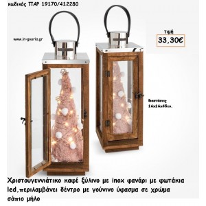 ΦΑΝΑΡΙ ΚΑΦΕ ΞΥΛΟ ΚΑΙ INOX - ΔΕΝΤΡΟ ΓΟΥΝΙΝΟ ΣΤΟ ΕΣΩΤΕΡΙΚΟ ΚΑΙ ΦΩΤΑΚΙΑ LED για γούρι - δώρο ΠΑΡ-19170/412280 33.30€!!!