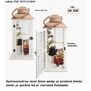 ΦΑΝΑΡΙ ΛΕΥΚΟ ΞΥΛΙΝΟ ΜΕΤΑΛΛΟ ΡΟΖ ΧΡΥΣΟ - ΔΙΑΚΟΣΜΗΣΗ VINTAGE ΣΤΟ ΕΣΩΤΕΡΙΚΟ ΚΑΙ ΦΩΤΑΚΙΑ LED για γούρι - δώρο ΠΑΡ-19171/412640 38.50€!!!