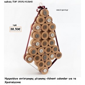 ΗΜΕΡΟΛΟΓΙΟ ΔΕΚΕΜΒΡΙΟΥ ΜΕ ΔΩΡΟ ΣΕ ΚΑΘΕ ΗΜΕΡΟΜΗΝΙΑ για γούρι - δώρο ΠΑΡ-19191/412640 38.50€!!!