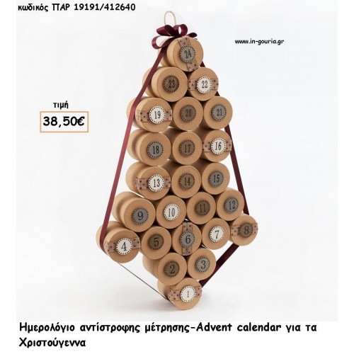 ΗΜΕΡΟΛΟΓΙΟ ΔΕΚΕΜΒΡΙΟΥ ΜΕ ΔΩΡΟ ΣΕ ΚΑΘΕ ΗΜΕΡΟΜΗΝΙΑ για γούρι - δώρο ΠΑΡ-19191/412640 38.50€!!!