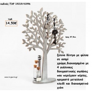 ΔΕΝΤΡΟ ΞΥΛΙΝΟ ΑΣΗΜΙ ΧΡΩΜΑ ΜΕ ΓΥΑΛΙΝΟΥΣ ΣΩΛΗΝΕΣ ΜΕ ΠΕΡΛΕΣ - ΜΕΤΑΛΛΙΚΟ ΚΛΕΙΔΙ - ΔΙΑΚΟΣΜΗΤΙΚΟ ΧΙΟΝΙ για γούρι - δώρο ΠΑΡ-19219/41996 14.50€!!!