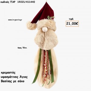 ΑΗ ΒΑΣΙΛΗΣ ΥΦΑΣΜΑΤΙΝΟΣ ΜΕ ΣΑΚΟ ΚΡΕΜΑΣΤΟ ΔΙΑΚΟΣΜΗΤΙΚΟ για γούρι - δώρο ΠΑΡ-19221/411440 21.00€!!!