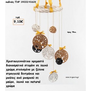 ΣΤΕΦΑΝΙ ΚΡΕΜΑΣΤΟ ΜΠΑΜΠΟΥ ΜΕ ΞΥΛΙΝΑ ΔΕΝΤΡΑΚΙΑ ΚΑΙ ΜΠΑΛΕΣ ΜΠΑΜΠΟΥ  για γούρι - δώρο ΠΑΡ-19222/41624 9.10€!!!