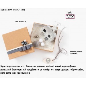 ΤΡΟΧΟΣΠΙΤΟ ΜΕ ΑΣΤΕΡΙ ΑΣΗΜΙ ΔΙΑΚΟΣΜΗΤΙΚΟ - ΚΟΛΙΕ ΜΑΤΙ ΓΥΨΙΝΟ ΣΕ ΚΟΥΤΙ ΣΕΤ ΔΩΡΟΥ  για γούρι - δώρο ΠΑΡ-19236/41528 7.70€!!!