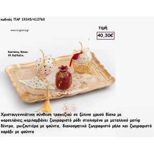 ΡΟΔΙΑ - ΜΗΛΑ ΚΑΙ ΚΑΡΑΒΙ ΚΕΡΑΜΙΚΑ - ΜΕΤΑΛΛΙΚΑ - ΖΩΓΡΑΦΙΣΤΑ ΣΕ ΞΥΛΙΝΟ ΔΙΣΚΟ ΧΡΥΣΟ ΣΕΤ ΔΩΡΟΥ  για γούρι - δώρο ΠΑΡ-19245/412760 40.30€!!!