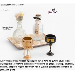 ΚΥΡΙΟΣ ΚΑΙ ΚΥΡΙΑ ΓΥΑΛΙΝΑ ΜΠΟΥΚΑΛΙΑ ΚΑΙ ΠΟΤΗΡΑΚΙΑ ΣΕ ΞΥΛΙΝΟ ΔΙΣΚΟ ΧΡΥΣΟ ΣΕΤ ΔΩΡΟΥ  για γούρι - δώρο ΠΑΡ-19246/411920 28.00€!!!