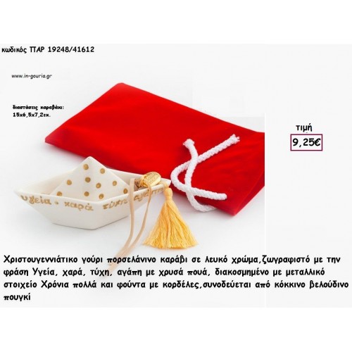 ΚΑΡΑΒΙ ΠΟΡΣΕΛΑΝΙΝΟ ΖΩΓΡΑΦΙΣΤΟ ΜΕ ΚΟΚΚΙΝΟ ΒΕΛΟΥΔΙΝΟ ΠΟΥΓΚΙ για γούρι - δώρο ΠΑΡ-19248/41612 9.25€!!!