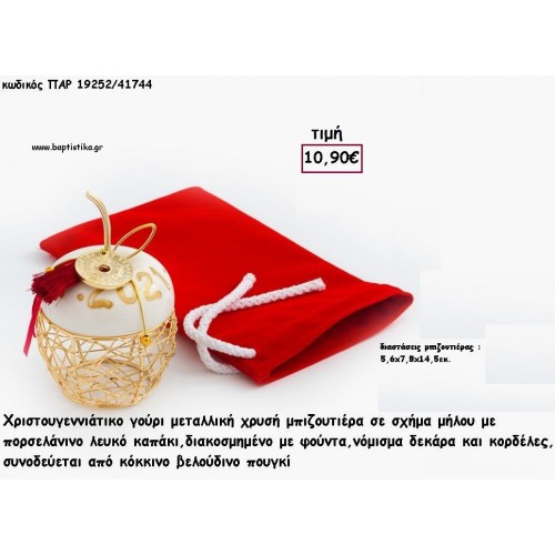 ΜΗΛΟ ΜΕΤΑΛΛΙΚΗ ΜΠΙΖΟΥΤΙΕΡΑ ΔΙΑΚΟΣΜΗΜΕΝΟ ΜΕ ΚΟΚΚΙΝΟ ΒΕΛΟΥΔΙΝΟ ΠΟΥΓΚΙ για γούρι - δώρο ΠΑΡ-19252/41744 10.90€!!!