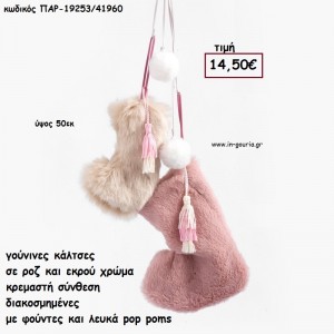 ΜΠΟΤΕΣ ΓΟΥΝΙΝΕΣ ΡΟΖ - ΜΠΕΧ ΚΡΕΜΑΣΤΗ ΣΥΝΘΕΣΗ για γούρι - δώρο ΠΑΡ-19253/41960 14.50€!!!