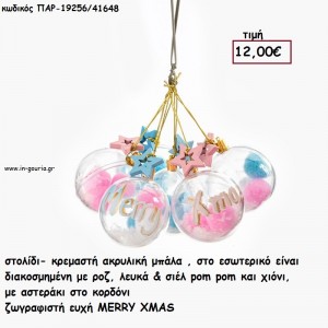 ΜΠΑΛΑ ΑΚΡΥΛΙΚΗ ΜΕ ΠΟΜ ΠΟΜ ΖΩΓΡΑΦΙΣΤΗ ΕΥΧΗ 6 ΤΕΜΑΧΙΑ  για γούρι - δώρο ΠΑΡ-19256/41648 12.00€!!!