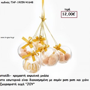 ΜΠΑΛΑ ΑΚΡΥΛΙΚΗ ΜΕ ΣΟΜΟΝ ΠΟΜ ΠΟΜ ΖΩΓΡΑΦΙΣΤΗ ΕΥΧΗ 6 ΤΕΜΑΧΙΑ  για γούρι - δώρο ΠΑΡ-19259/41648 12.00€!!!