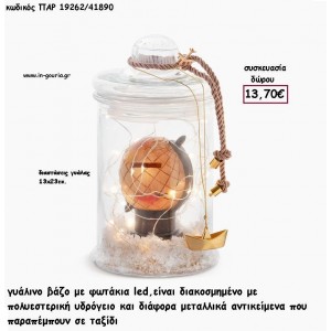 ΥΔΡΟΓΕΙΟΣ  ΣΕ ΓΥΑΛΙΝΟ ΒΑΖΟ ΜΕ LED ΦΩΤΑΚΙΑ για γούρι - δώρο ΠΑΡ-19262/41890 13.70€