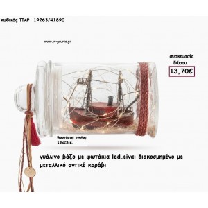 ΚΑΡΑΒΙ ΜΕΤΑΛΛΙΚΟ ΑΝΤΙΚΕ  ΣΕ ΓΥΑΛΙΝΟ ΒΑΖΟ ΜΕ LED ΦΩΤΑΚΙΑ για γούρι - δώρο ΠΑΡ-19263/41890 13.70€