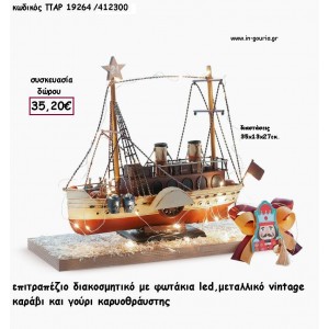 ΚΑΡΑΒΙ ΔΙΑΚΟΣΜΗΤΙΚΟ VINTAGE ΜΕ LED ΦΩΤΑΚΙΑ ΚΑΙ ΚΑΡΥΟΘΡΑΥΣΤΗΣ για γούρι - δώρο ΠΑΡ-19264/412300 35.20€