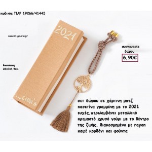 ΔΕΝΤΡΟ ΖΩΗΣ ΜΕΤΑΛΛΙΚΟ ΕΠΙΧΡΥΣΟ ΜΕ ΚΑΦΕ ΚΟΡΔΟΝΙ ΚΑΙ ΦΟΥΝΤΑ ΣΕ ΧΑΡΤΙΝΟ ΚΟΥΤΙ για γούρι - δώρο  ΠΑΡ-19266/41445 6.90€