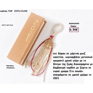 ΔΕΝΤΡΟ ΕΠΙΧΡΥΣΟ ΜΕΤΑΛΛΙΚΟ ΣΕ ΒΑΜΒΑΚΕΡΟ ΚΟΡΔΟΝΙ ΣΕ ΧΑΡΤΙΝΟ ΚΟΥΤΙ για γούρι - δώρο  ΠΑΡ-19271/41445 6.90€