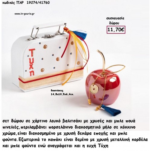 ΜΗΛΟ ΚΟΚΚΙΝΟ ΠΟΡΣΕΛΑΝΙΝΟ ΔΙΑΚΟΣΜΗΜΕΝΟ ΣΕ ΧΑΡΤΙΝΟ ΚΟΥΤΙ ΣΕΤ ΔΩΡΟΥ για γούρι - δώρο  ΠΑΡ-19274/41760 11.70€