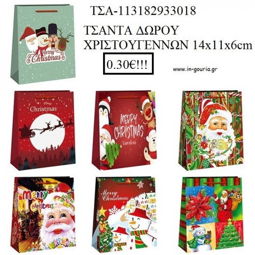 ΤΣΑΝΤΑ ΔΩΡΟΥ ΧΡΙΣΤΟΥΓΕΝΝΙΑΤΙΚΗ 14Χ11Χ6ΕΚ ΤΣΑ-113182933018 0.30€!!!