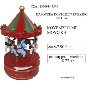 ΚΑΡΟΥΖΕΛ ΞΥΛΙΝΟ ΚΟΥΡΔΙΣΤΟ ΜΕ ΜΟΥΣΙΚΗ ΣΕ ΧΡΩΜΑ ΚΟΚΚΙΝΟ για μπομπονιέρες βάπτισης - δώρα πάρτυ ΤΣΑ-1132694/45595 8.72€!!!