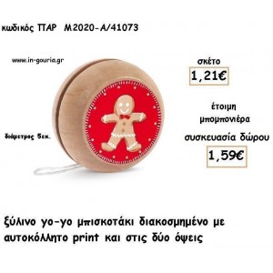 ΜΠΙΣΚΟΤΟ ΞΥΛΙΝΟ ΓΙΟ - ΓΙΟ για μπομπονιέρες βάπτισης - δώρα πάρτυ - γούρια ΠΑΡ-Μ2020-Α/41073 1.21€!!!