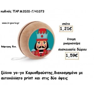 ΚΑΡΥΟΘΡΑΥΣΤΗΣ ΞΥΛΙΝΟ ΓΙΟ - ΓΙΟ για μπομπονιέρες βάπτισης - δώρα πάρτυ - γούρια ΠΑΡ-Μ2020-Γ/41073 1.21€!!!