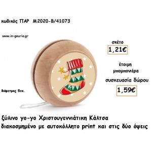 ΚΑΛΤΣΑ ΧΡΙΣΤΟΥΓΕΝΝΙΑΤΙΚΗ ΞΥΛΙΝΟ ΓΙΟ - ΓΙΟ για μπομπονιέρες - δώρα  πάρτυ - γούρια ΠΑΡ-Μ2020/41073 1.21€!!!