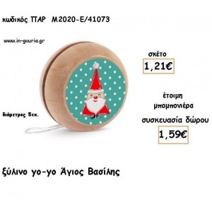 ΑΓΙΟΣ ΒΑΣΙΛΗΣ ΞΥΛΙΝΟ ΓΙΟ ΓΙΟ για μπομπονιέρες βάπτισης - δώρα πάρτυ - γούρια ΠΑΡ-Μ2020-Ε/41073 