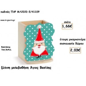 ΑΓΙΟΣ ΒΑΣΙΛΗΣ ΞΥΛΙΝΗ ΜΟΛΥΒΟΘΗΚΗ για μπομπονιέρες βάπτισης - δώρα πάρτυ - γούρια ΠΑΡ-ΜΛ2020-Ε/41109 1.66€!!!