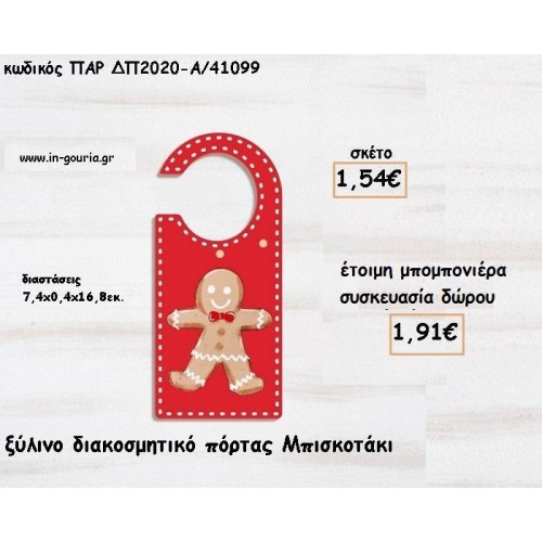 ΚΑΛΤΣΑ ΧΡΙΣΤΟΥΓΕΝΝΩΝ ΞΥΛΙΝΟ ΔΙΑΚΟΣΜΗΤΙΚΟ ΠΟΡΤΑΣ για μπομπονιέρες βάπτισης - δώρα πάρτυ - γούρια ΠΑΡ-ΔΠ2020-Β/41099 1.54€!!!