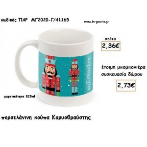 ΚΑΡΥΟΘΡΑΥΣΤΗΣ ΠΟΡΣΕΛΑΝΙΝΗ ΚΟΥΠΑ για μπομπονιέρες βάπτισης - δώρα πάρτυ - γούρια ΠΑΡ-ΜΓ2020-Γ/41165 2.36€!!!