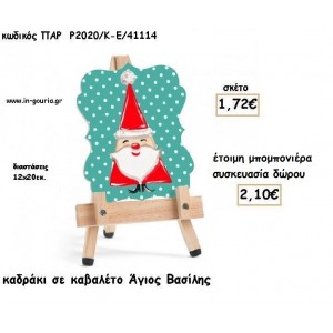 ΑΓΙΟΣ ΒΑΣΙΛΗΣ ΞΥΛΙΝΟ ΚΑΔΡΑΚΙ ΣΕ ΚΑΒΑΛΕΤΟ για μπομπονιέρες βάπτισης - δώρα πάρτυ - γούρια ΠΑΡ-Ρ2020Κ-Ε/41114 1.72€!!!