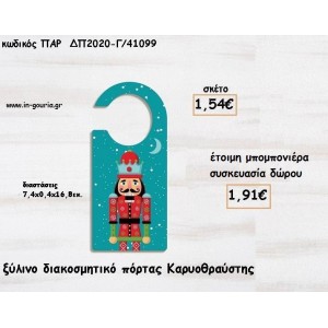 ΚΑΡΥΟΘΡΑΥΣΤΗΣ ΞΥΛΙΝΟ ΔΙΑΚΟΣΜΗΤΙΚΟ ΠΟΡΤΑΣ για μπομπονιέρες βάπτισης - δώρα πάρτυ - γούρια ΠΑΡ-ΔΠ2020-Γ/41099 1.54€!!!