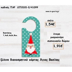 ΑΓΙΟΣ ΒΑΣΙΛΗΣ ΞΥΛΙΝΟ ΔΙΑΚΟΣΜΗΤΙΚΟ ΠΟΡΤΑΣ για μπομπονιέρες - δώρα πάρτυ ΠΑΡ-ΔΠ2020-Ε/41099 1.54€!!!