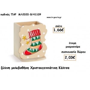 ΚΑΛΤΣΑ ΧΡΙΣΤΟΥΓΕΝΝΙΑΤΙΚΗ ΞΥΛΙΝΗ ΜΟΛΥΒΟΘΗΚΗ για μπομπονιέρες - δώρα πάρτυ - γούρια ΠΑΡ-ΜΛ2020-Β/41109 1.66€!!!