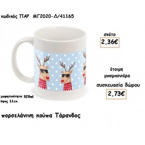 ΤΑΡΑΝΔΟΣ ΠΟΡΣΕΛΑΝΙΝΗ ΚΟΥΠΑ  για μπομπονιέρες - δώρα Ππάρτυ - γούρια ΠΑΡ-ΜΓ2020-Δ/41165 2.36€!!!