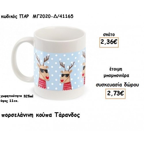 ΤΑΡΑΝΔΟΣ ΠΟΡΣΕΛΑΝΙΝΗ ΚΟΥΠΑ  για μπομπονιέρες - δώρα Ππάρτυ - γούρια ΠΑΡ-ΜΓ2020-Δ/41165 2.36€!!!